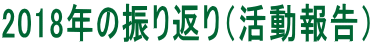 2018年の振り返り（活動報告）