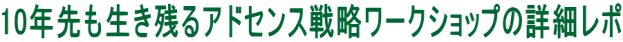 10年先も生き残るアドセンス戦略ワークショップの詳細レポ