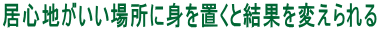 居心地がいい場所に身を置くと結果を変えられる