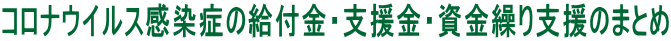 コロナウイルス感染症の給付金・支援金・資金繰り支援のまとめ