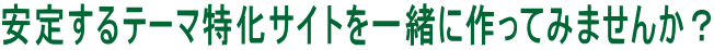 テーマ特化サイトを一緒に作ってみませんか？